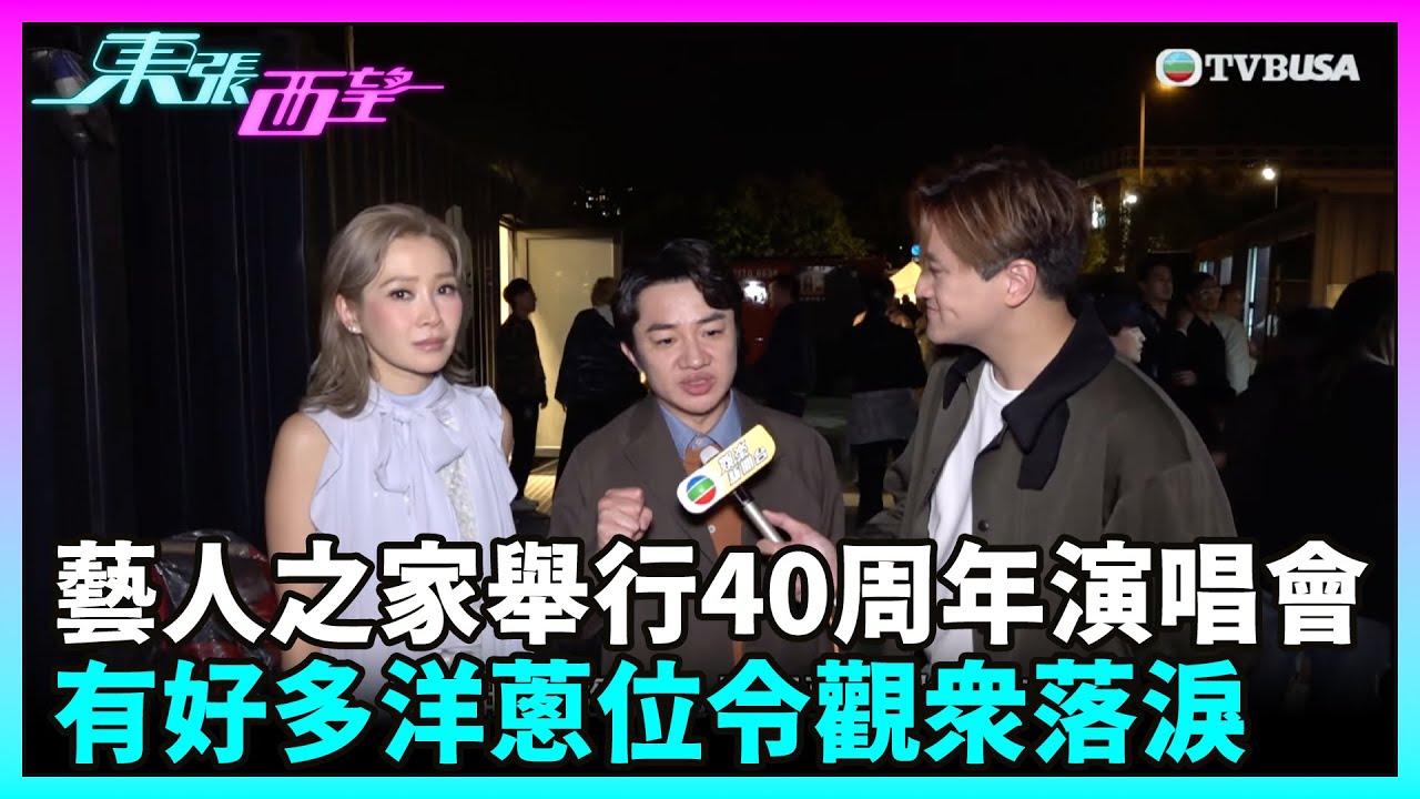 東張西望｜藝人之家舉行40周年聖誕演唱會，有好多洋蔥位令觀眾落淚｜TVBUSA｜杜麗莎｜關心妍｜陳敏兒｜王祖藍｜衛蘭｜衛詩｜孫耀威｜聖誕｜演唱會