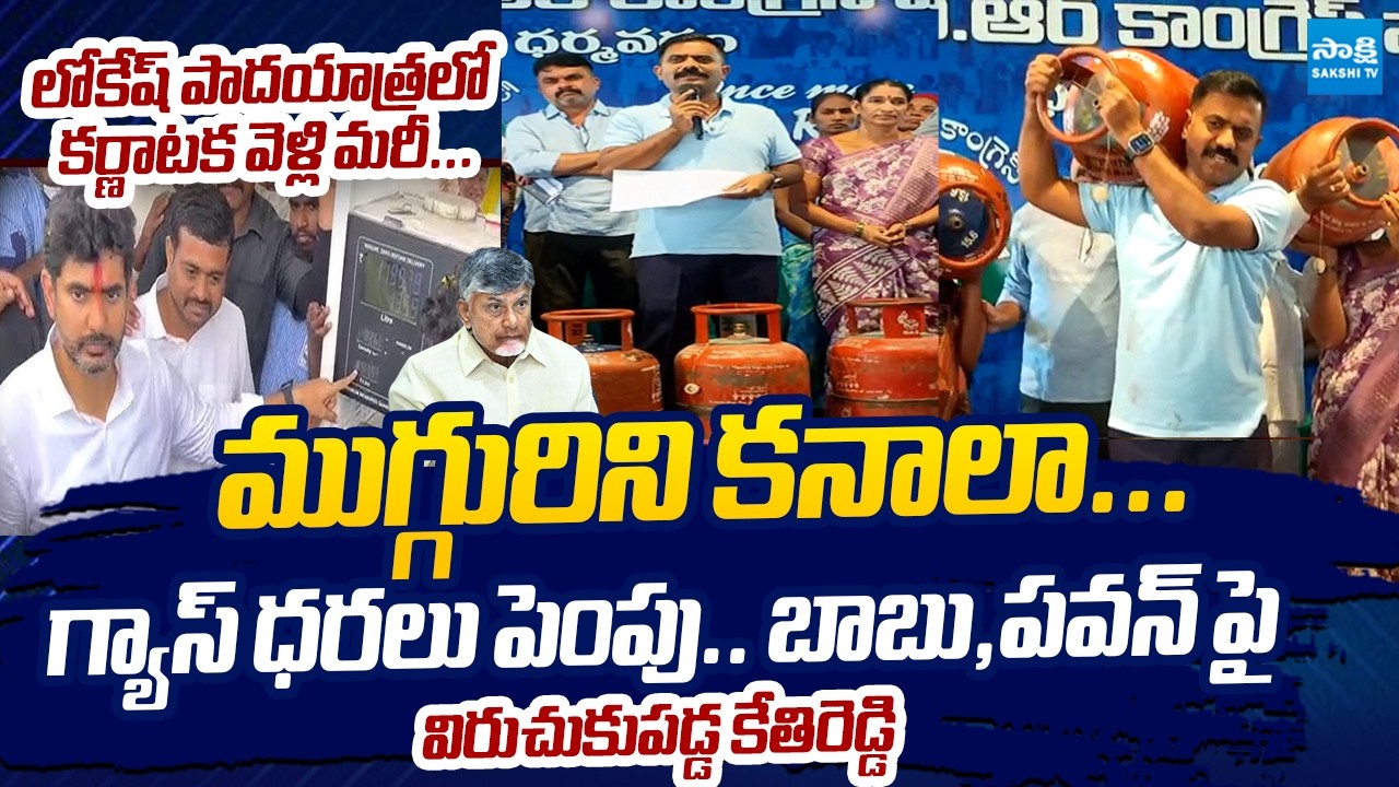 Kethireddy Venkatarami Reddy Slams Chandrababu And Nara Lokesh Over LPG Cylinder Gas Price Hike