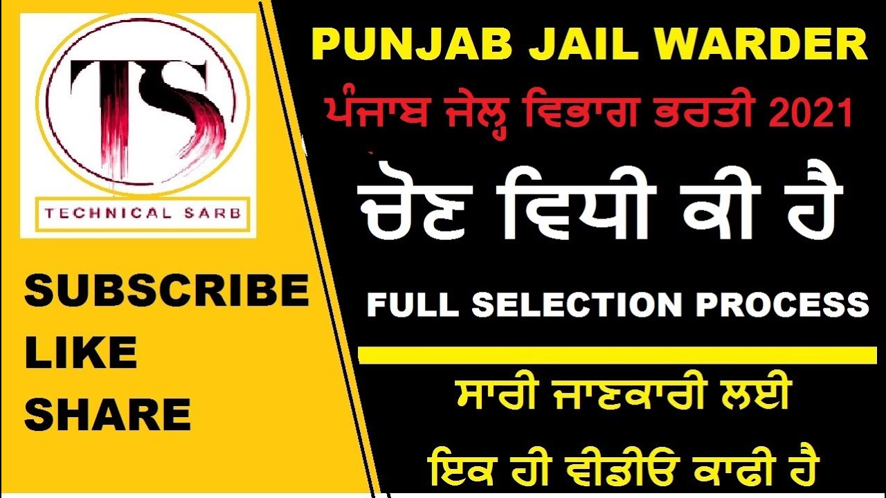 Punjab Jail warder selection process 2021 | Punjab Jail warder bharti 2021 Selection process