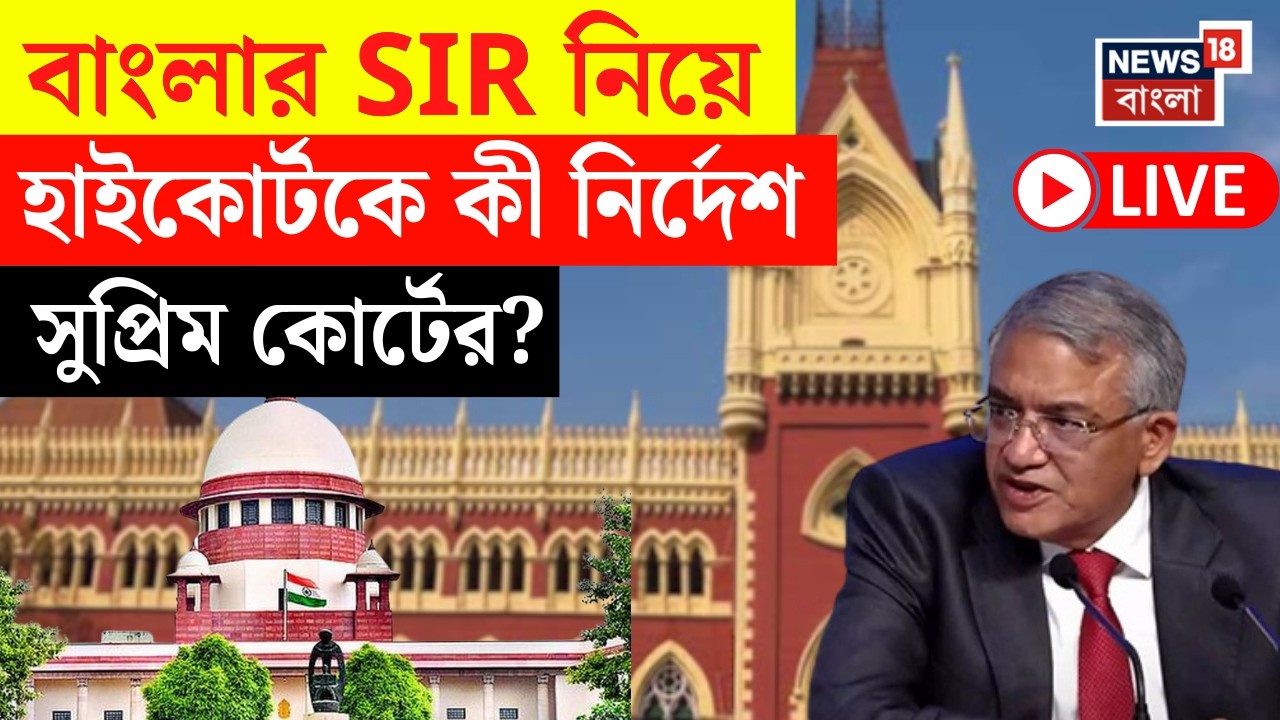Supreme Court LIVE | লজিক্যাল ডিসক্রিপেন্সি প্রক্রিয়ায় খুঁত কমিশনের! High Court কে কী নির্দেশ? |