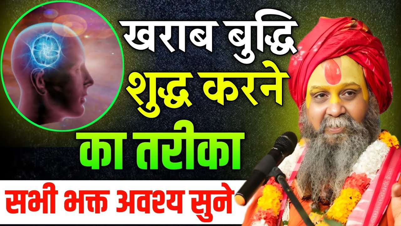 खराब बुद्धि शुद्ध करने का तरीका ध्यान से सुनिए Rajendra Das Ji Maharaj pravachan