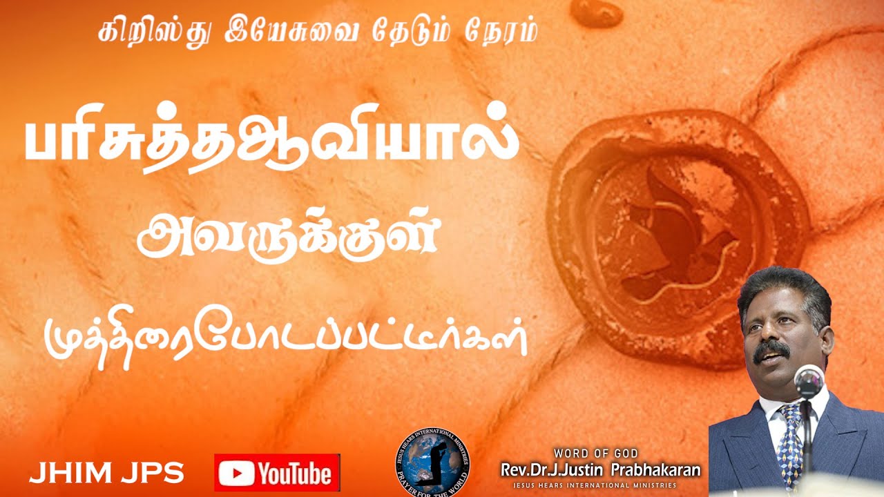 பரிசுத்தஆவியால் அவருக்குள் முத்திரைபோடப்பட்டீர்கள் | Rev.Dr.J.JustinPrabhakaran