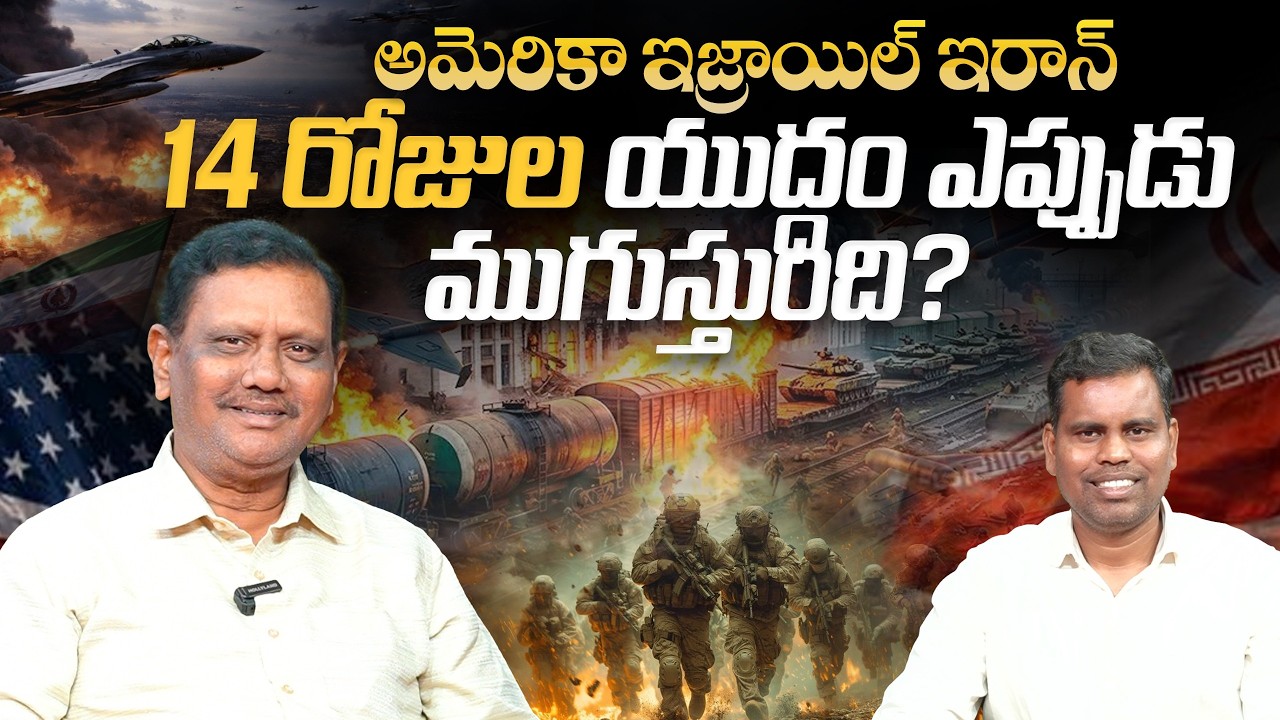 #ksm అమెరికా ఇజ్రాయిల్ ఇరాన్ 14 రోజుల యుద్ధం ఎప్పుడు ముగుస్తుంది? 2026 మార్చ్ 