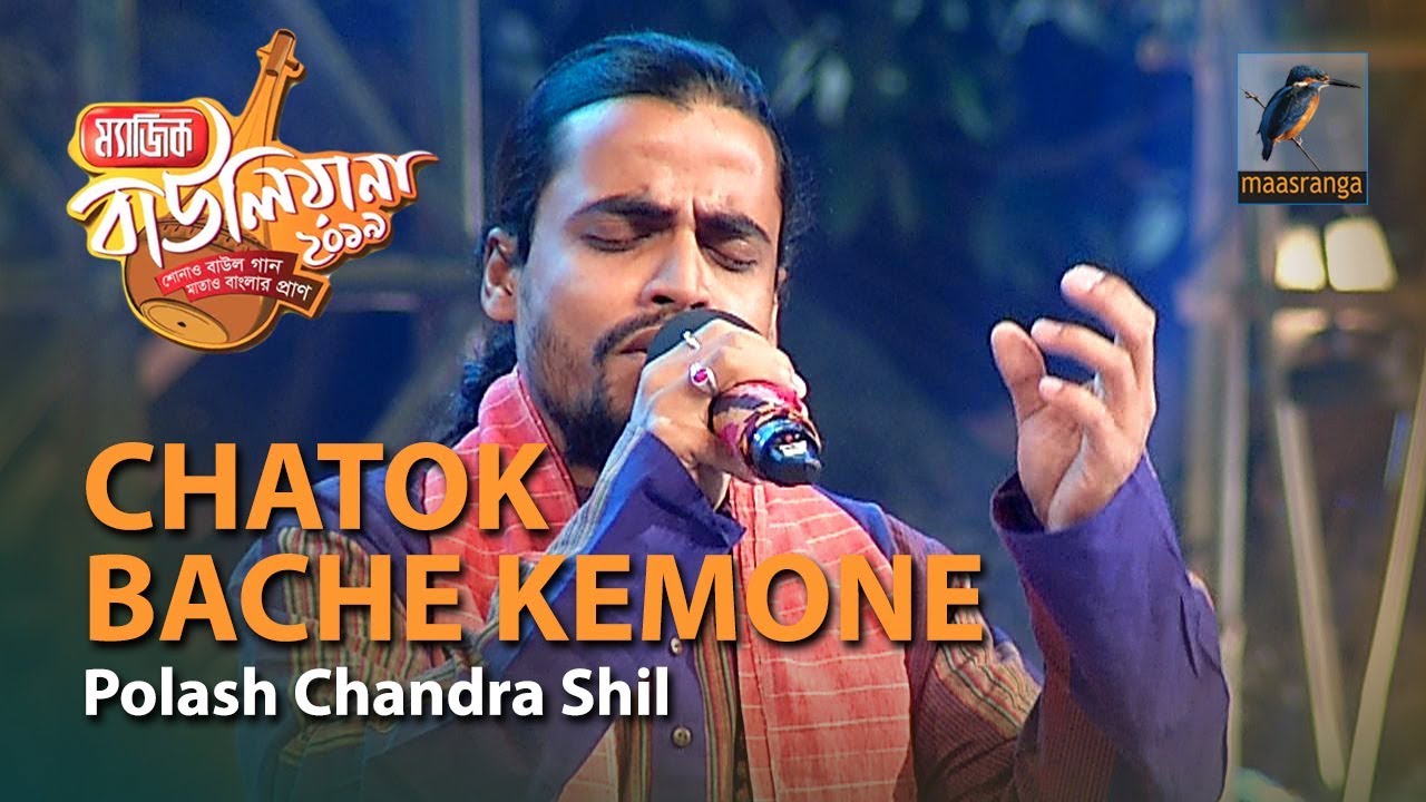 Chatok Bache Kemone | By Polash Chandra Shil (Dhaka) | Magic Bauliana 2019