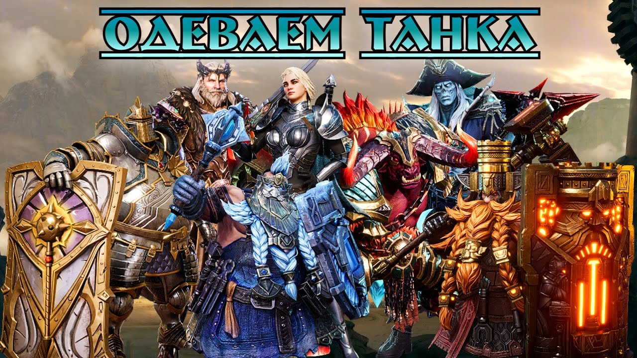 Одеваем Танка || Watcher of Realms