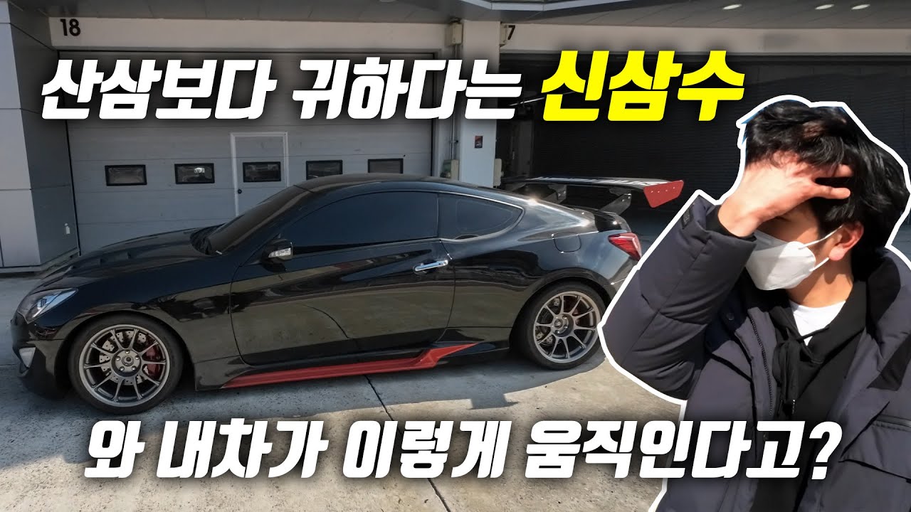 산삼보다 귀하다는 신삼수 인제에서 날렸더니 차주의 반응 '제가 차를 잘못 타고 있던 것 같아요'  | 제네시스 쿠페 페이스리프트 수동 V6 380