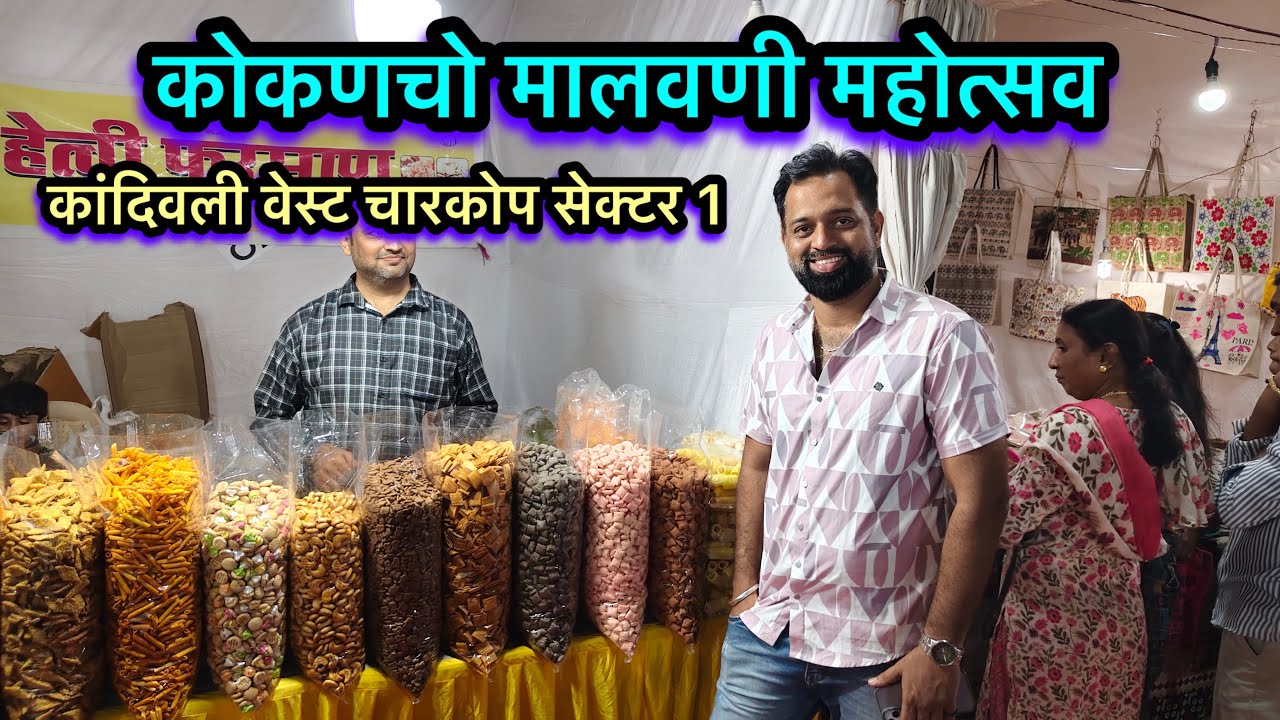 कांदिवली वेस्ट चारकोप सेक्टर 1 ला सुरु आहे कोकणचो मालवणी महोत्सव | Malvani Mhotsav Kandivali Sector1