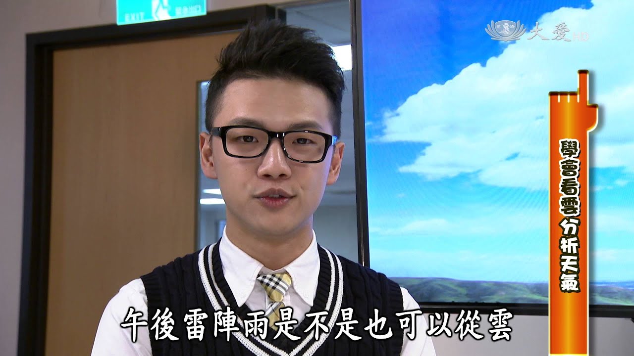 【生活裡的科學】20160310 - 天氣的科學