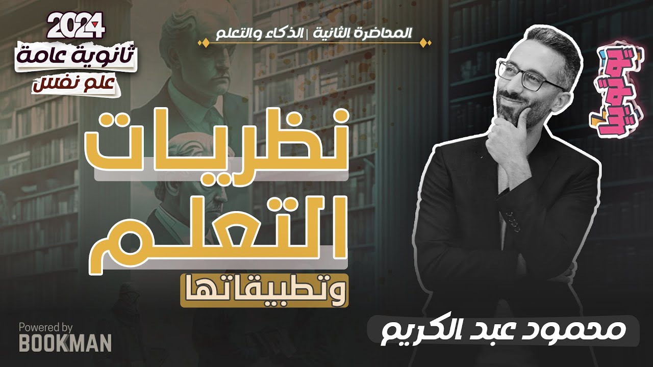 المحاضرة الثانية | علم نفس | نظريات التعلم وتطبيقاتها التربوية