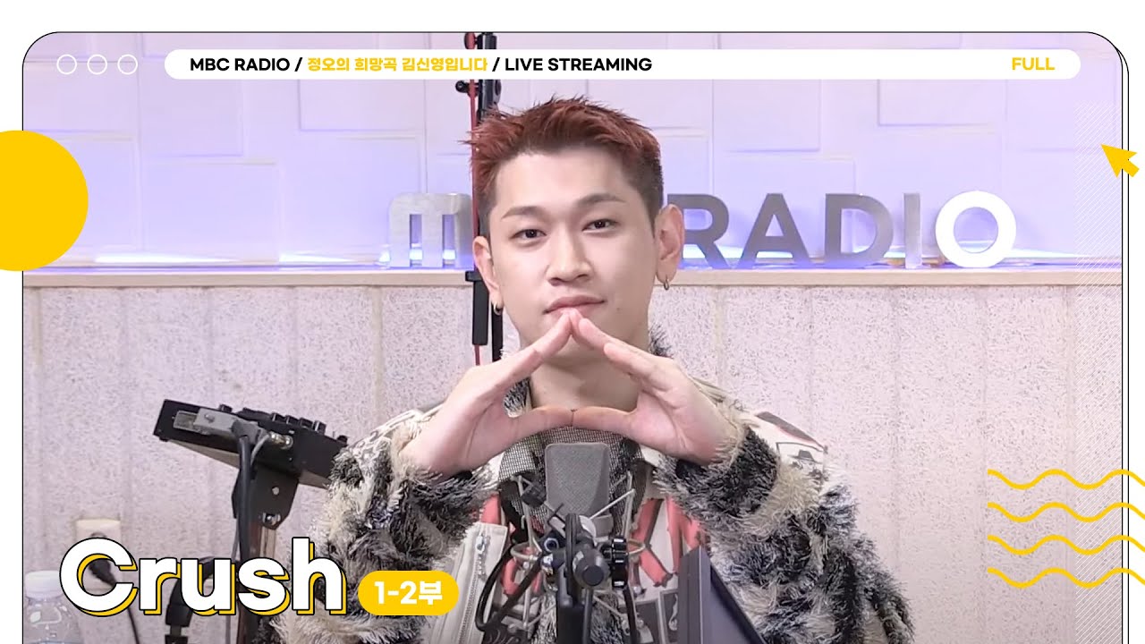 [FULL] 흠칫! ✨Crush✨ 보고 싶어 손발이 근질근질😣｜정오의 희망곡 김신영입니다｜MBC 231116 방송