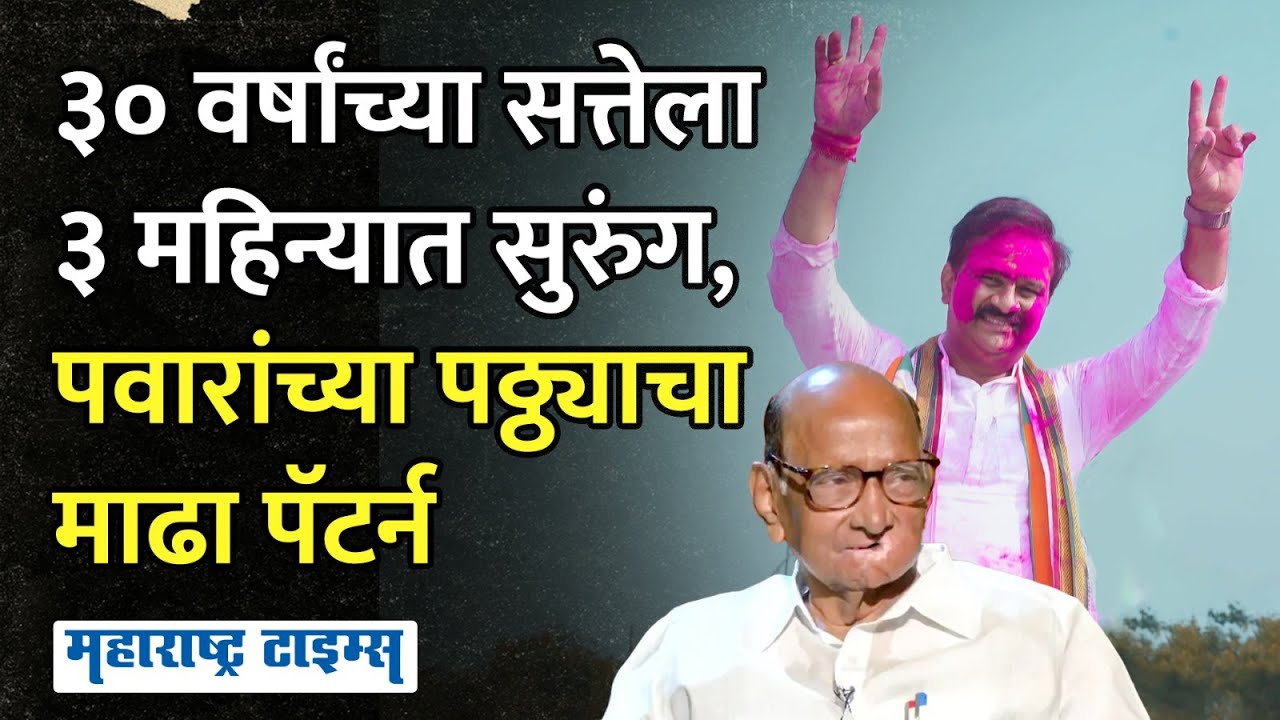 Abhijeet Patil | ३० वर्षांची सत्ता ३ महिन्यात पाडली, Pawar यांच्या शिलेदाराकडून शिंदेशाही खालसा