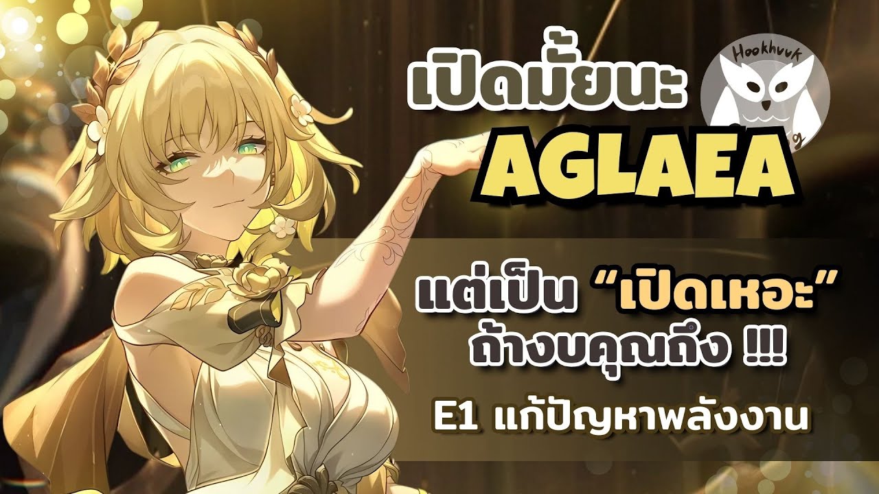 เปิดมั้ยนะ Aglaea แต่ถ้างบมี = เปิดเหอะดาเมจ Next GEN ทันที l Honkai Star Rail