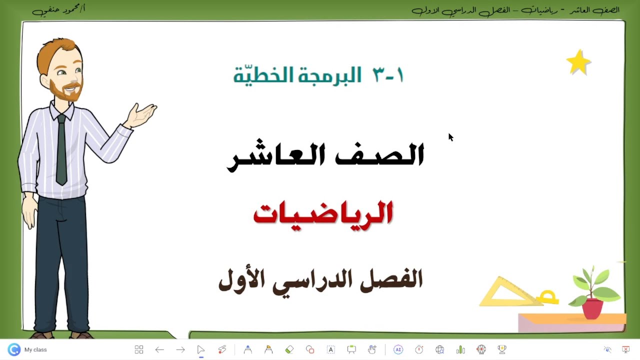 1- 3 | البرمجة الخطية | رياضيات عاشر ف1 | تعليم بلا حدود