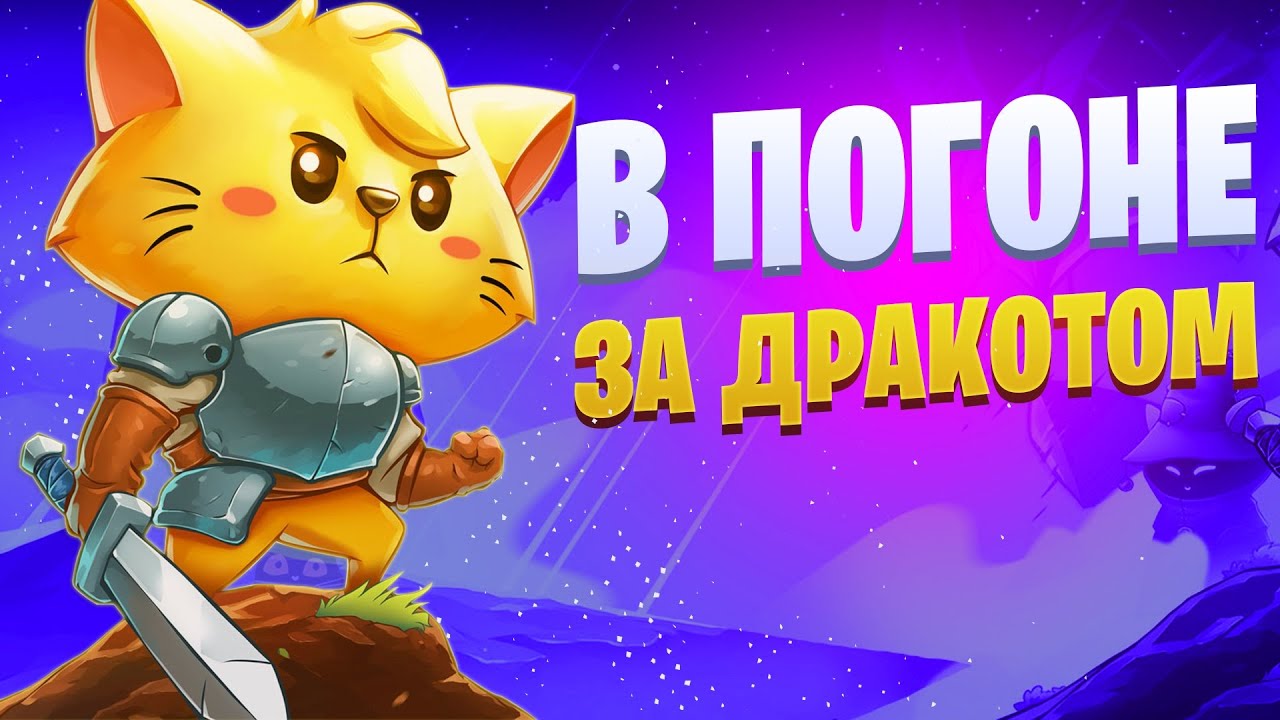 CAT QUEST | №2 | В ПОГОНЕ ЗА ДРАКОТОМ