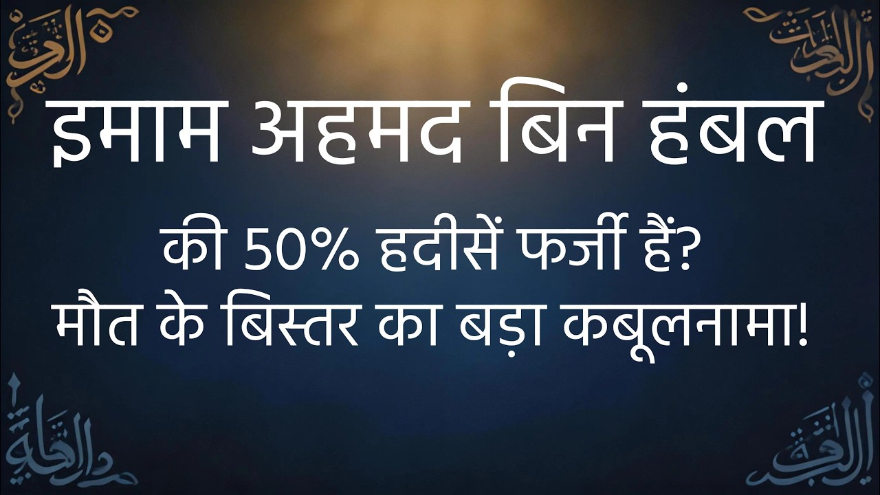 🔥 इतिहास का सबसे बड़ा सवाल: क्या इमाम अहमद बिन हंबल की 50% हदीसें फर्जी थीं?