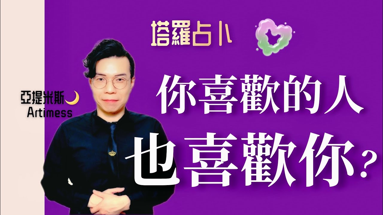 ❤️‍🔥你喜歡的人也喜歡你嗎？😍 你喜歡的人心裡是怎麼想的呢？💖｜ 塔羅牌占卜愛情解析 ｜ 亞提玩塔羅