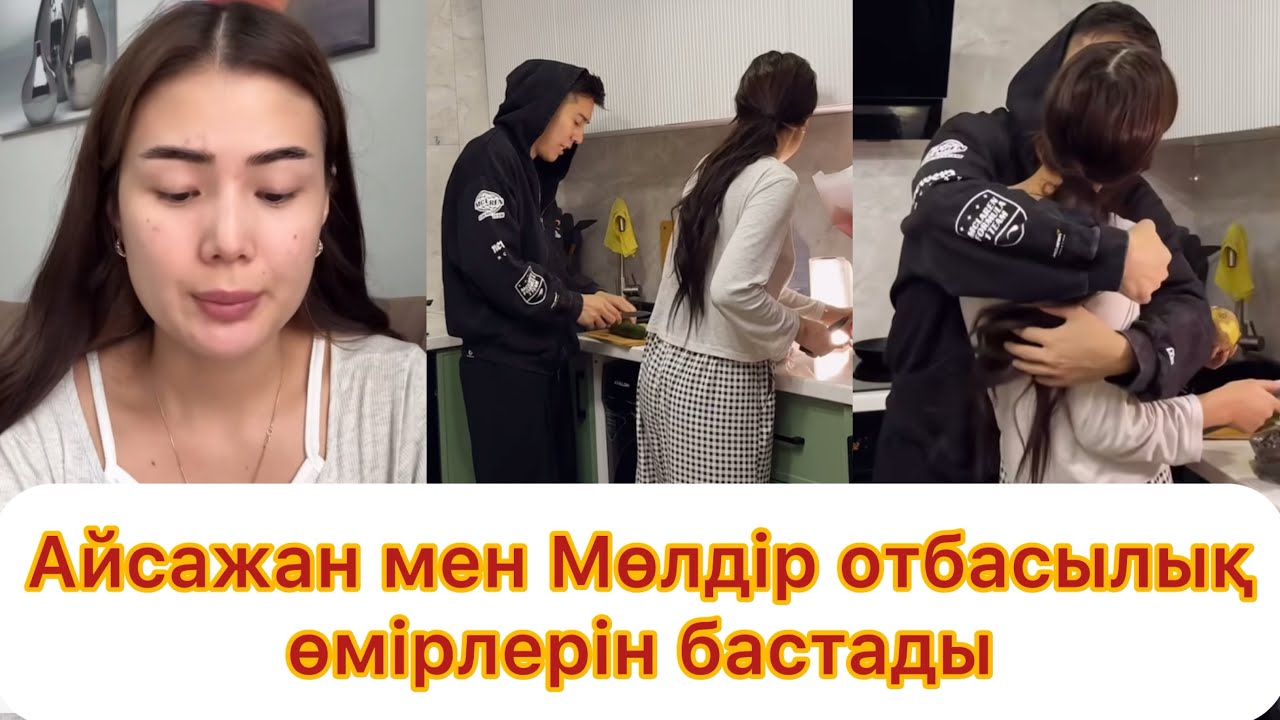 Айсажан мен Мөлдір отбасылық өмірлерін бастады