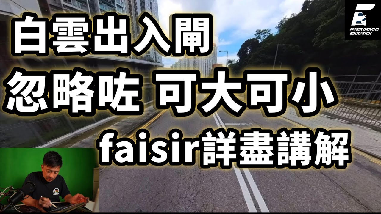 【白雲閘口攻略】{Ch 204｝ 學車未入過  亦都未出過  懵查查容乜易出錯