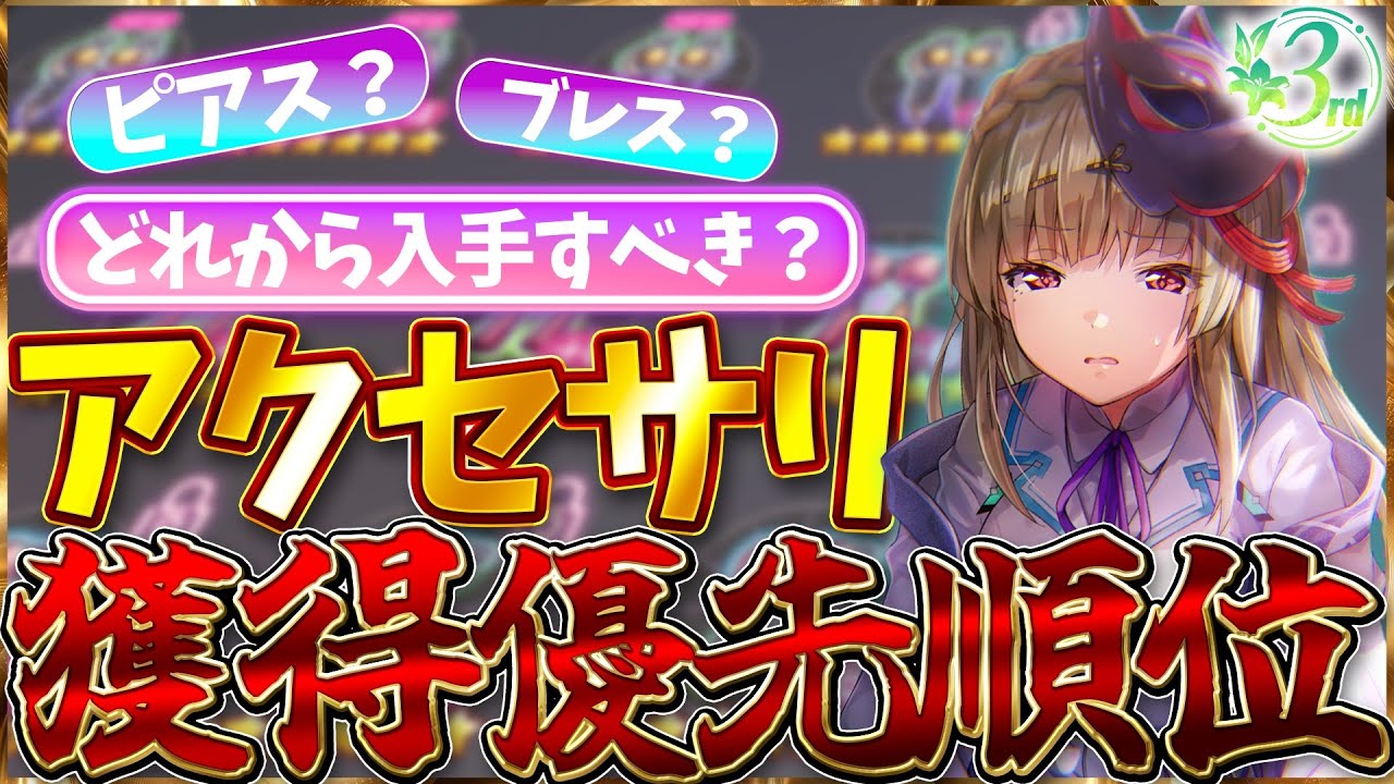 【ヘブバン】”アクセサリ”どれから入手すべき？獲得優先順位を紹介します！【ヘブンバーンズレッド】【heaven burns red】