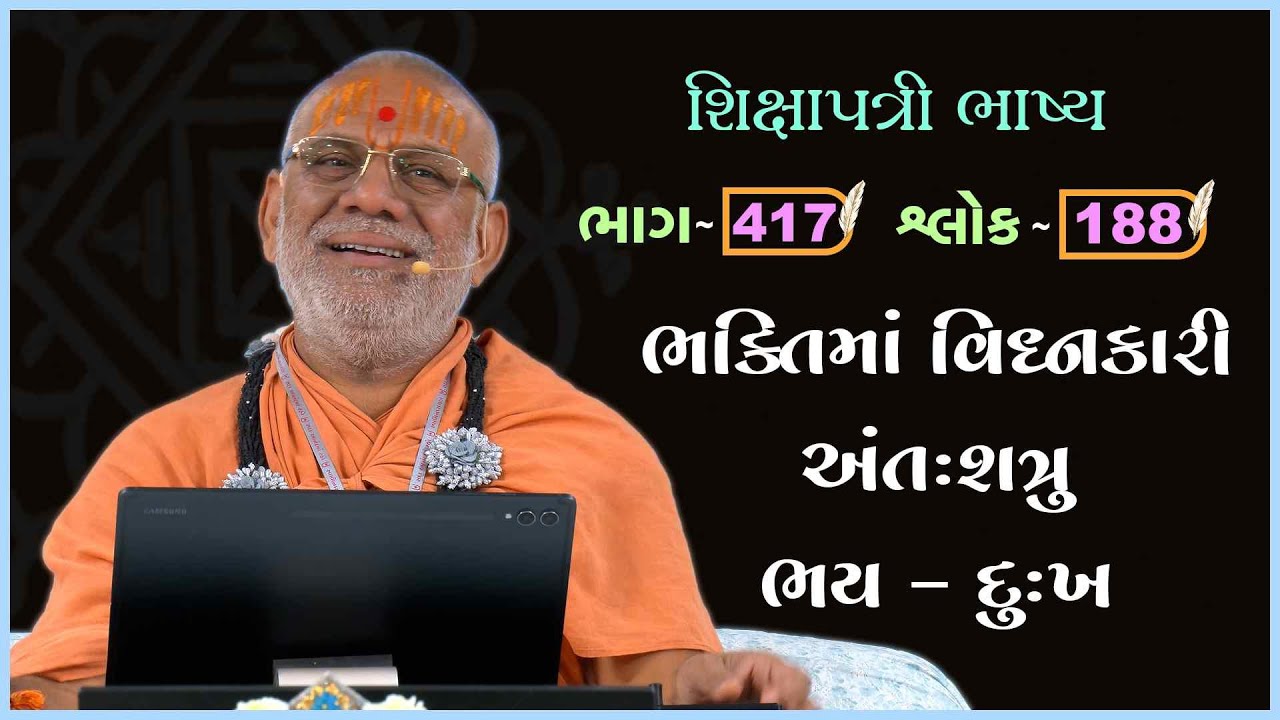 Shikshapatri Bhashya Katha - 417 | 30 Dec 2025 | Gyanjivandasji Swami - Kundaldham