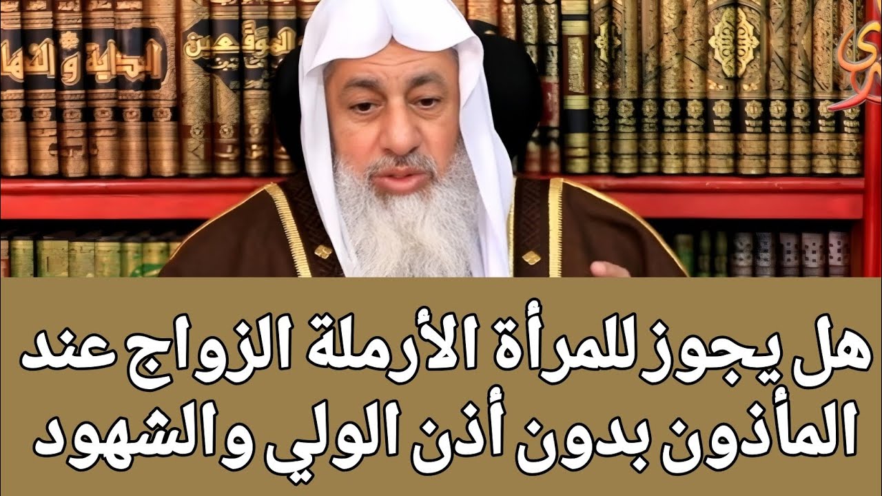 هل يجوز للمرأة الأرملة الزواج عند المأذون بدون أذن الولي والشهود 🤔