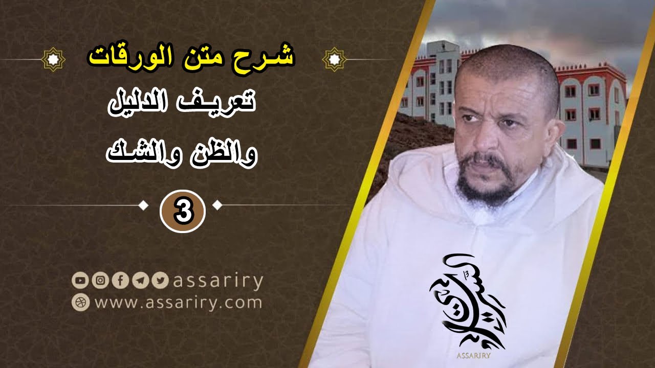 تعريف الدليل والظن والشك // شرح متن الورقات [3]