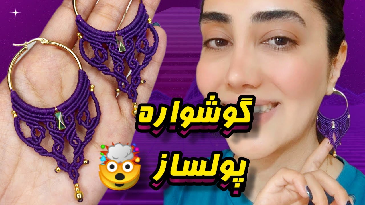 آموزش گوشواره جذاب میکرومکرومه/خیلی راحت یه گوشواره پرفروش میکرومکرومه یاد بگیر