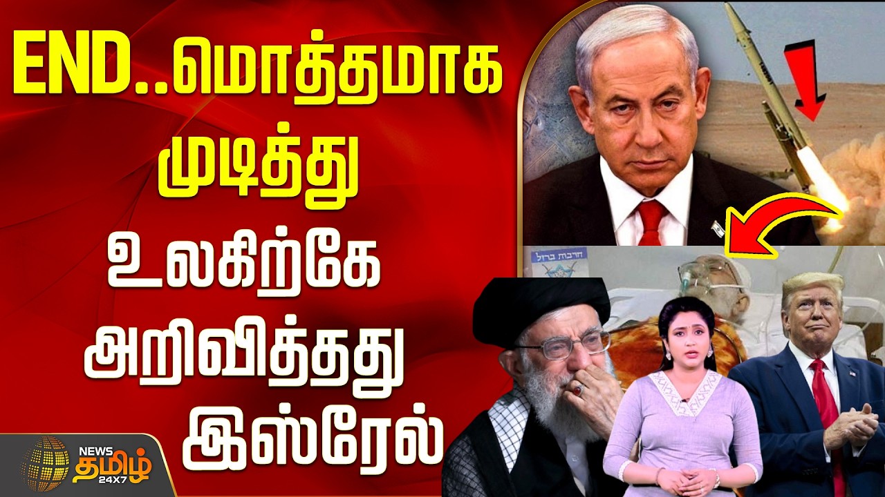 Benjamin Netanyahu | AI Video | Iran Israel War | மொத்தமாக முடித்து உலகிற்கே அறிவித்தது இஸ்ரேல்