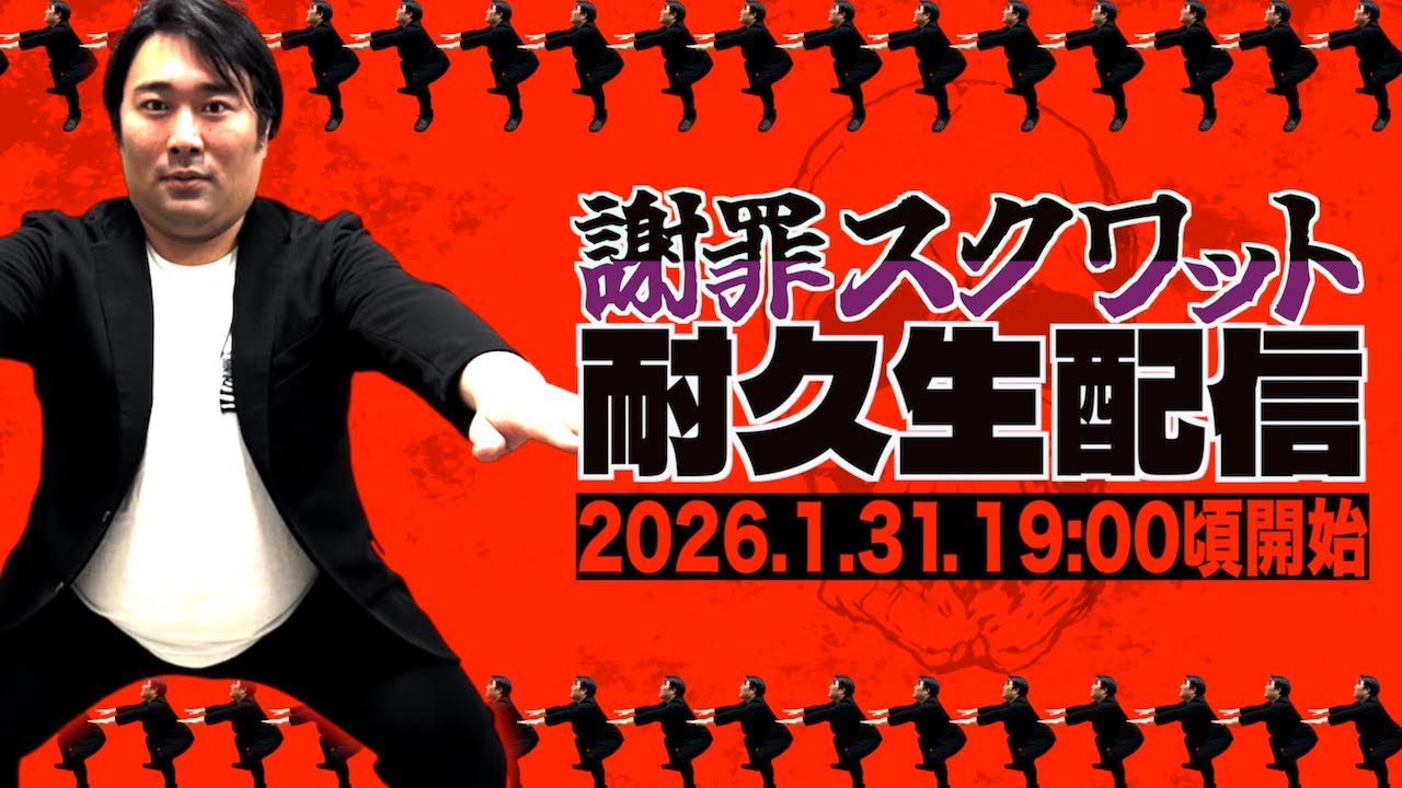 【生配信】ダイエット失敗罰ゲーム執行!!謝罪スクワット耐久生配信!!!!