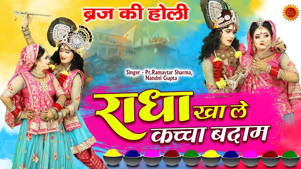 राधा खा ले कच्चा बदाम ( होली में ) ब्रज की सुपरहिट होली 2022 || Pt. RamAvtar Sharma & Nandni Gupta