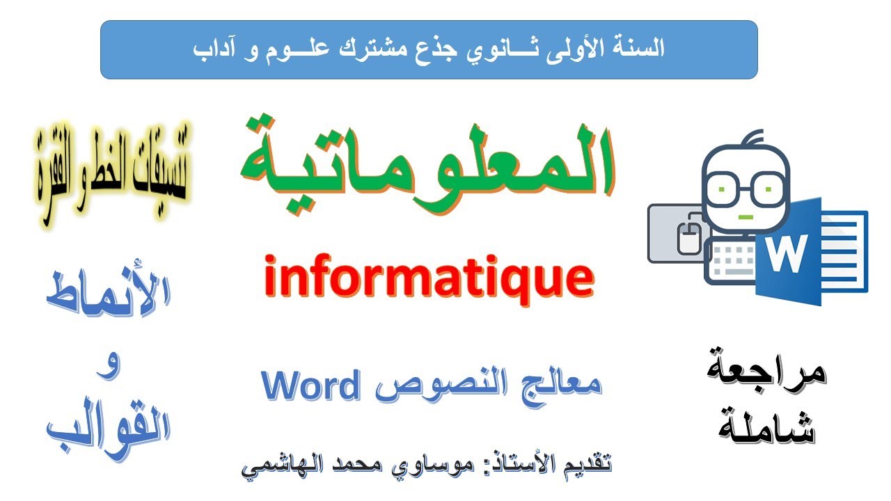 مراجعة دروس مجال المكتبية اعلام آلي أولى ثانوي - معالج النصوص Word