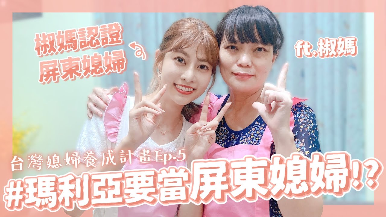 台灣媳婦養成計畫👰‍♀💕 #5 瑪利亞要當屏東媳婦了!? Feat.椒媽、@林胡椒 、@大蛇丸｜阿部瑪利亞 Maria Abe