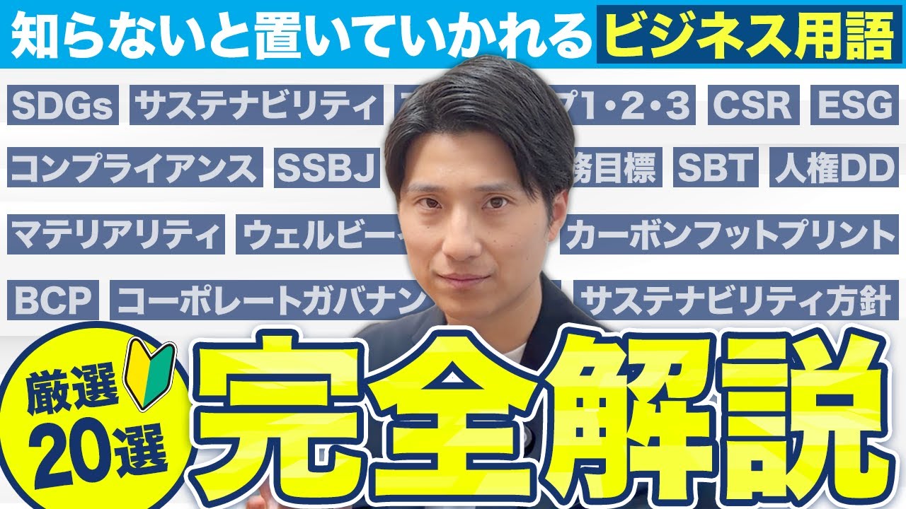 【完全保存版】サステナビリティ重要用語20選！ESG・SDGsから人的資本経営まで一挙解説