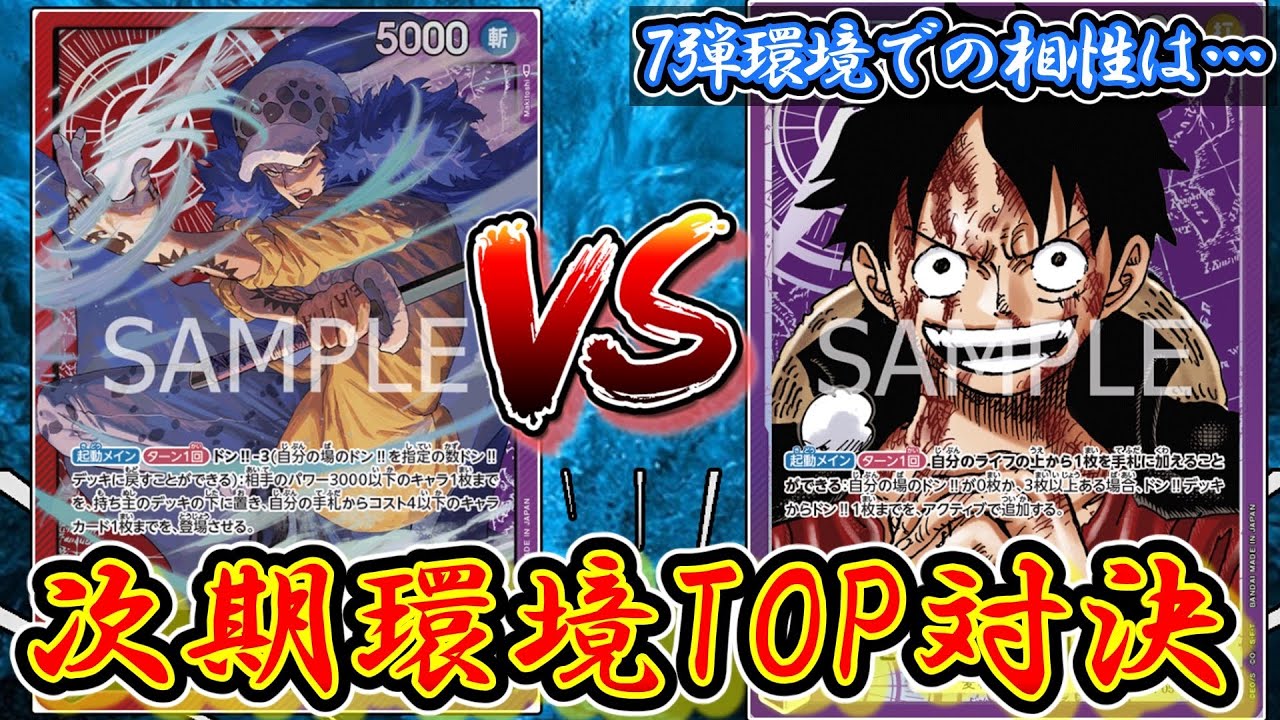 【ワンピースカード/対戦】赤紫ローVS紫ルフィ！赤紫ローの「速さ」が理不尽すぎました...