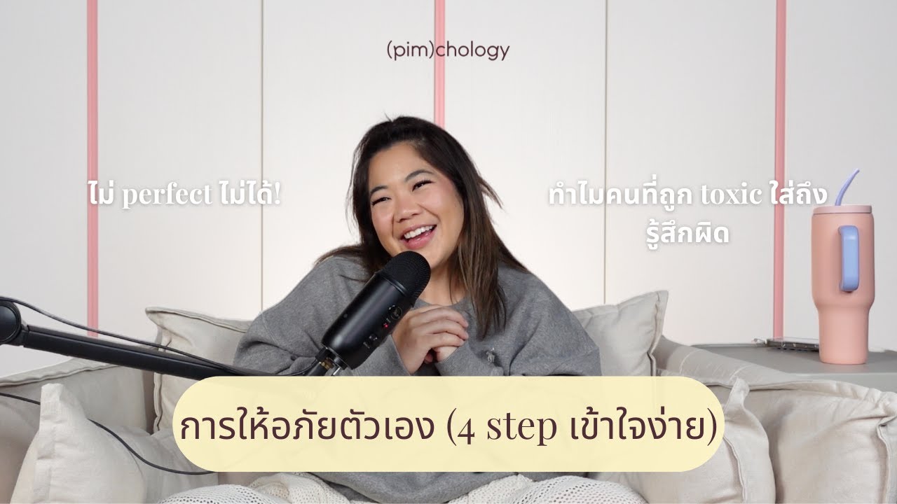 การให้อภัยตัวเอง (เรื่องยากแต่เป็นเรื่องสำคัญ) [pimchology ep.9]