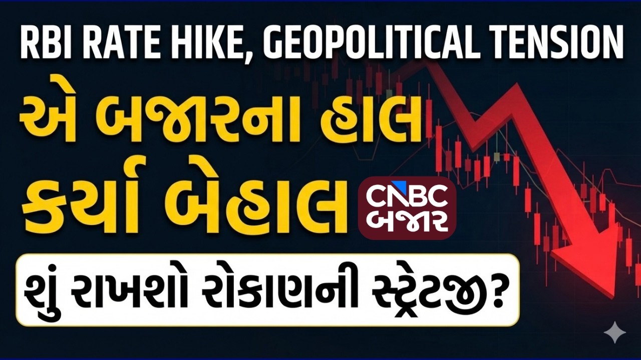 RBI Rate Hike, Geopolitical Tension એ બજારના હાલ કર્યા બેહાલ | શું રાખશો રોકાણની સ્ટ્રેટજી?| Nifty