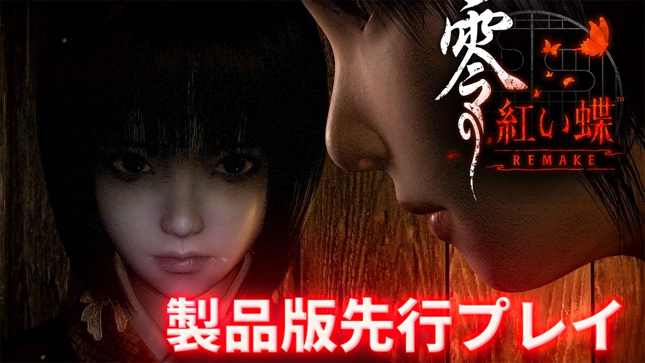 【紅い蝶リメイク】『零 ～紅い蝶～ REMAKE』を先行プレイ。射影機を用いたバトルや探索要素のほか、臨場感溢れるサウンドに恐怖がじわじわ迫る