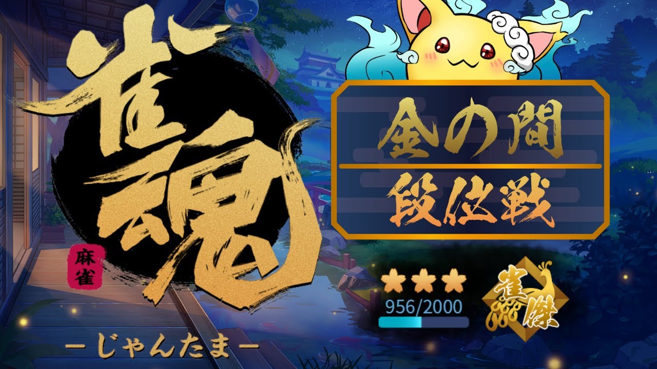 【雀魂】 段位戦四麻　1000の壁超えたい(≧◇≦)