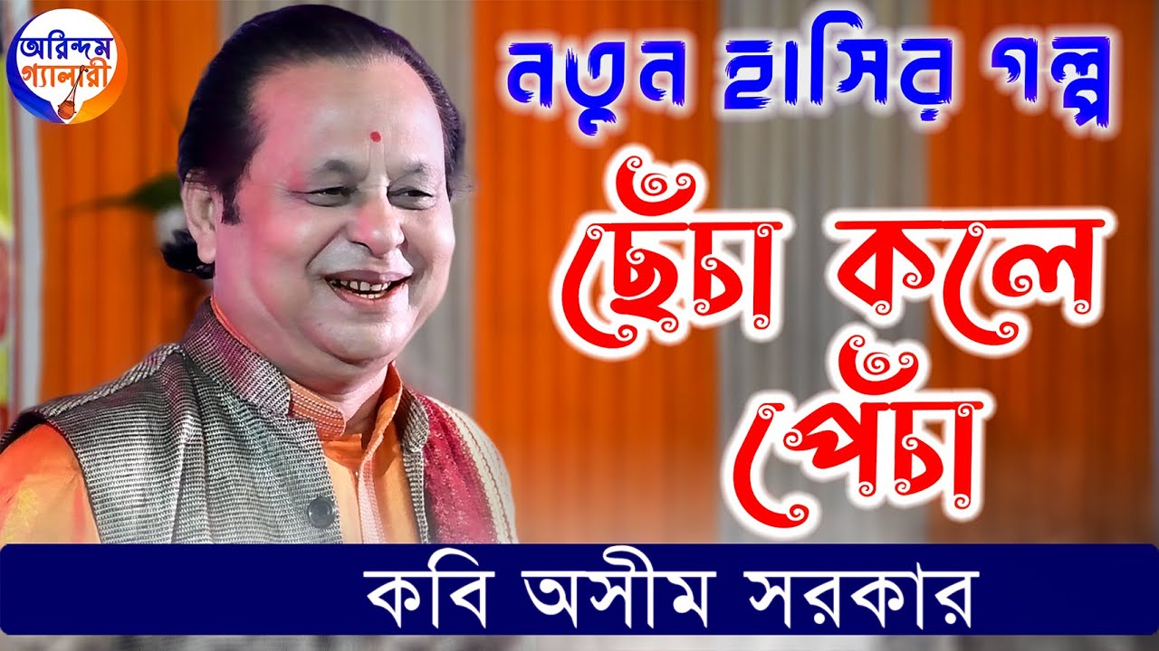 নতুন হাসির গল্প | ছেঁচা কলে পেঁচা | কবি অসীম সরকার | Kavigan | Kabigaan |