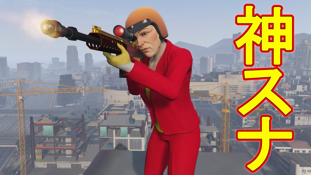 【GTA5】神スナイパーで荒らしてみた
