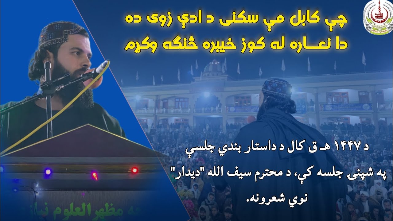چې کابل مې سکنی د ادې زوی ده | د سیف الله دیدار نوي شعرونه | Saifullah Didar | مظهر العلوم نیازي |