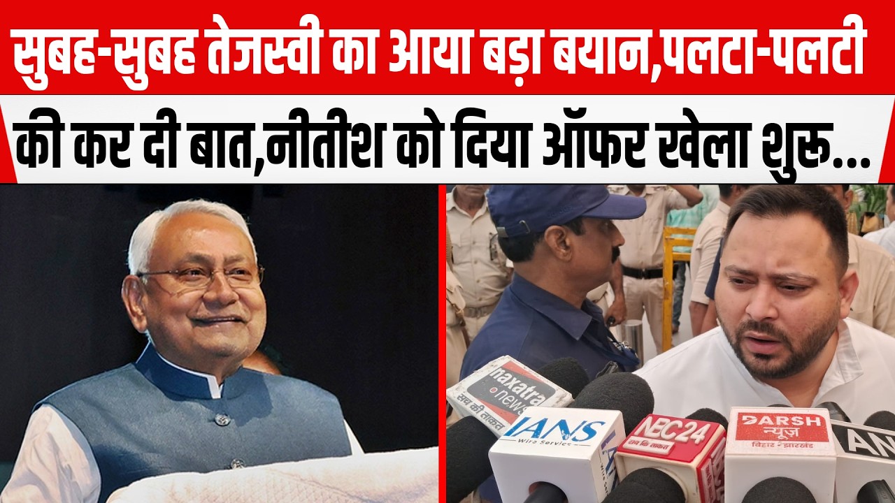 सुबह-सुबह Tejashwi का आ गया बड़ा बयान, पलटा-पलटी की कर दी बात,Nitish को दिया संदेश खेला शुरू...