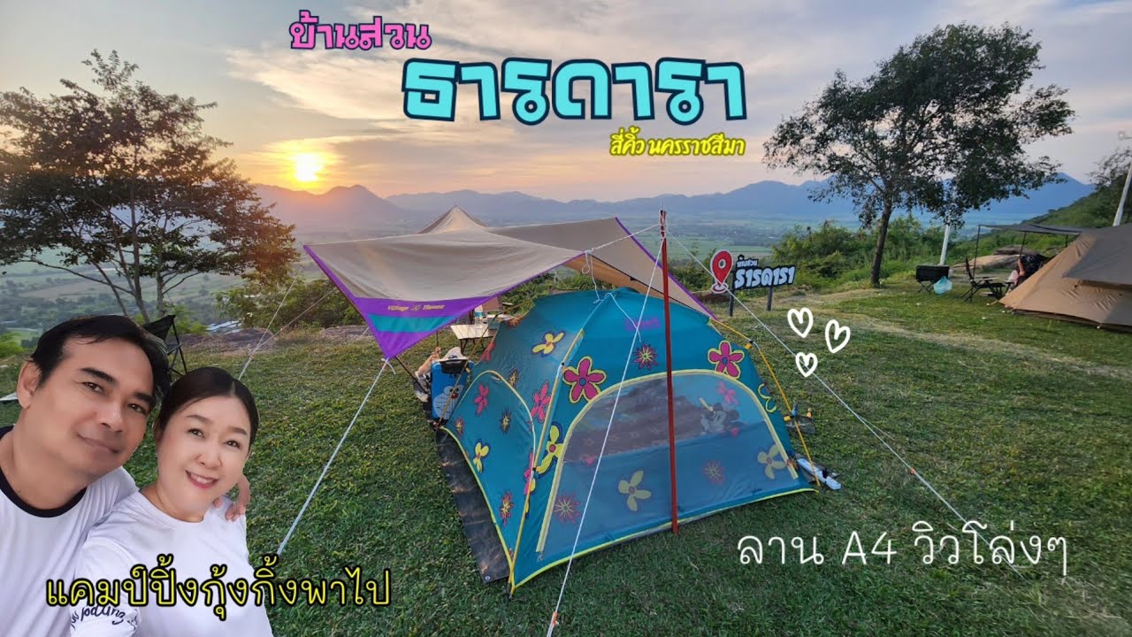 บ้านสวนธารดารา | วิวเขา |ดาวบนดิน |สี่คิ้วโคราช