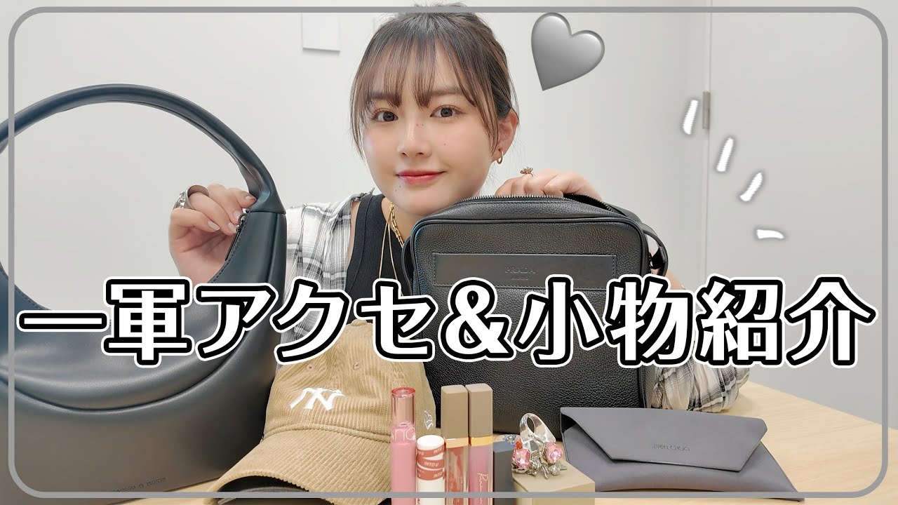 夢っぺの一軍アクセと小物を全部紹介します🙌🏻🤍おまけで一軍リップも💄