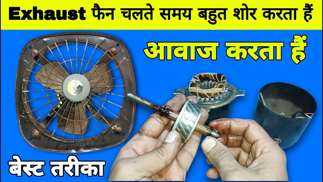 Exhaust फैन आवाज करता हैं कैसे ठीक करें | exhaust fan sound problem | exhaust fan repair