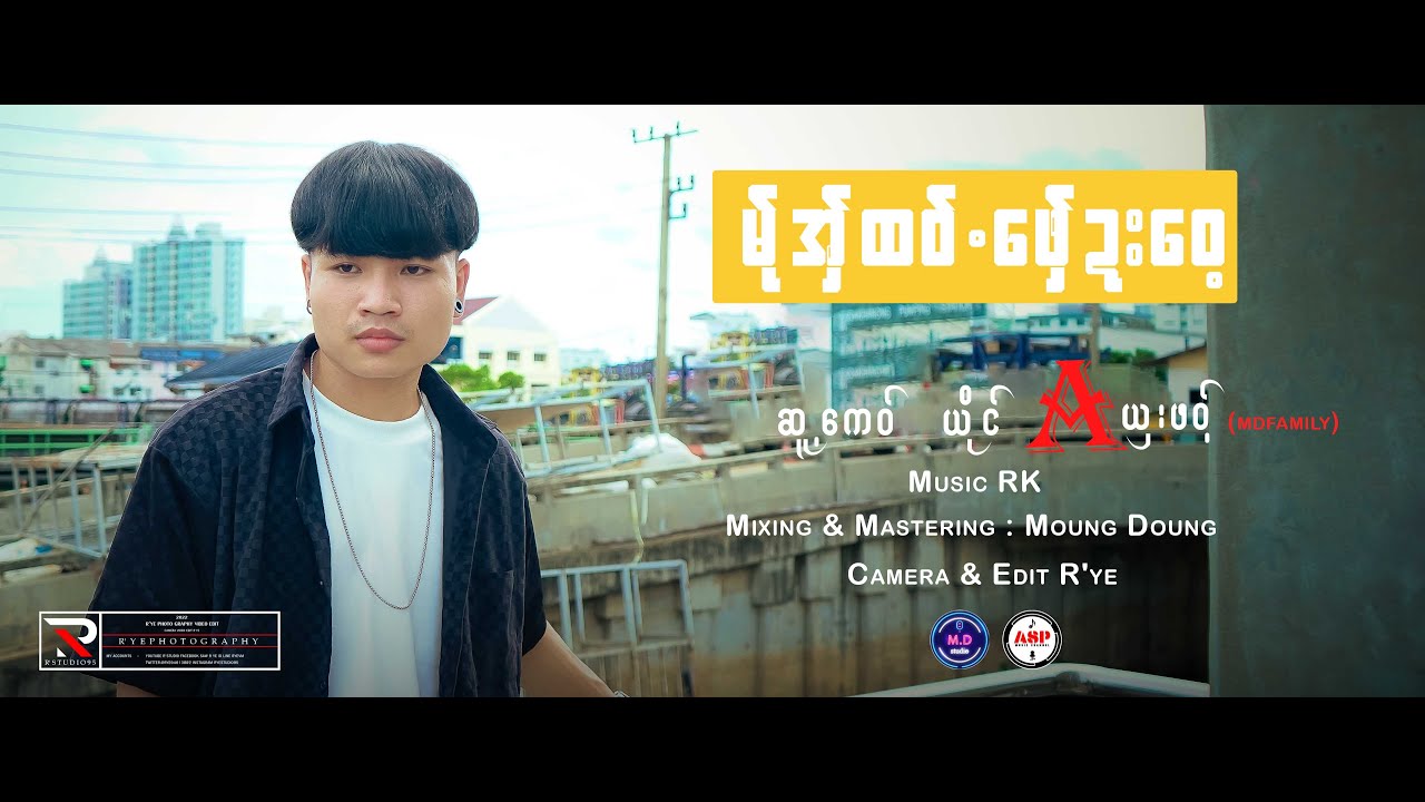 Poe Karen New Song 2023 မ်ုအှ်ထဝ်.​​ဖှေ်ဍးဝေ့ Aယှးဖဝ့် (A Sharr Phort) (MD Family) (Official MV)
