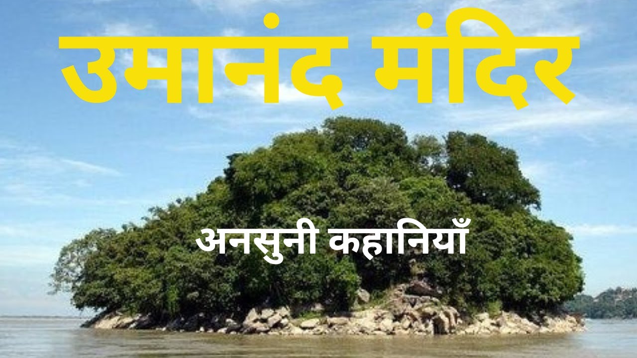 उमानंद मंदिर गुवाहाटी | Maa Kamakhya Umanand |आस्था और रहस्य का केंद्र | अनसुने नसुलझे रहस्यमय कहानी