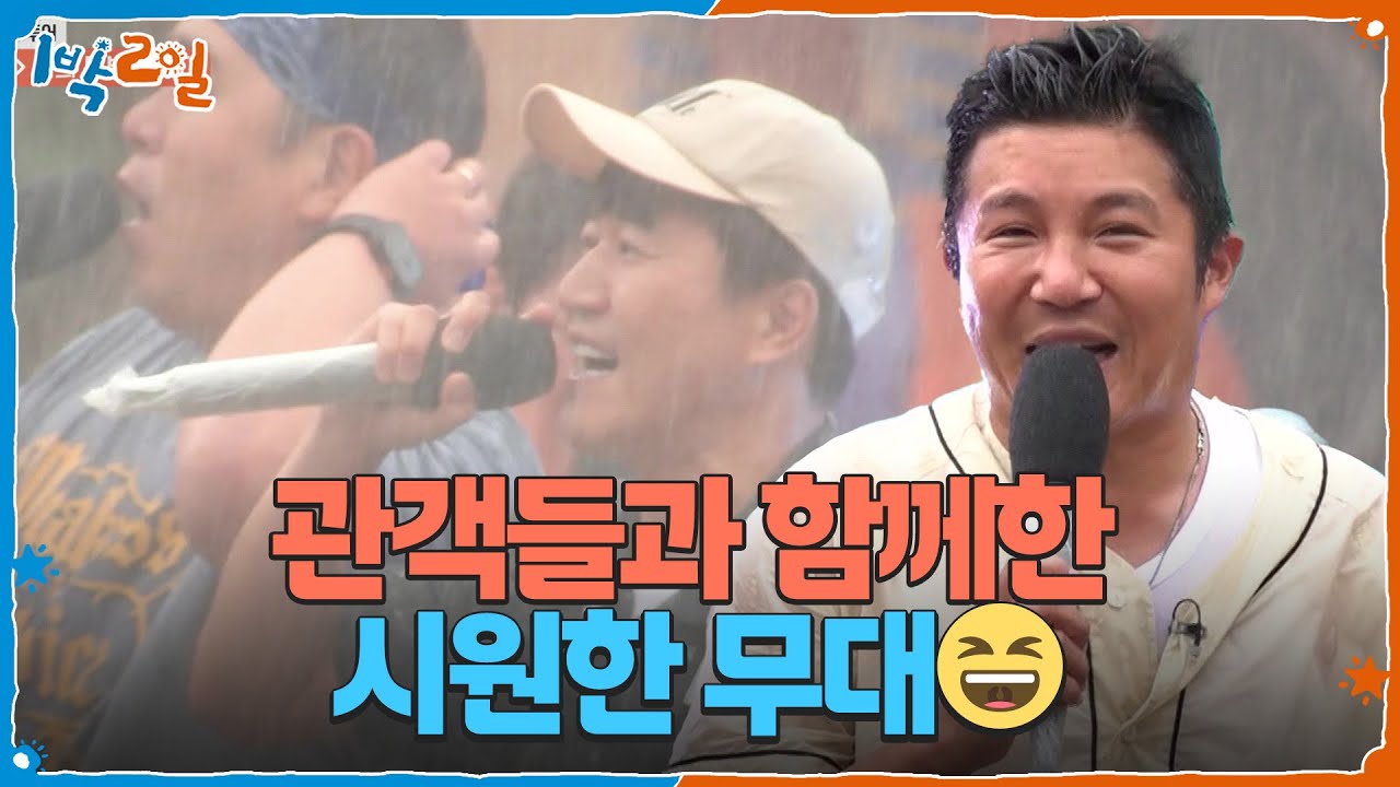 워터 페스티벌에 깜짝 등장한 멤버들🎉 물 맞으며 혼신의 열창! [1박 2일 시즌4/Two Days and One Night 4] | KBS 250817 방송
