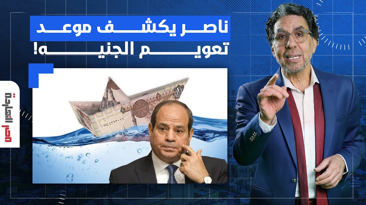 ناصر يكشف موعد تعويم الجنيه المصري رسميا باعتراف مديرة صندوق النقد الدولي!