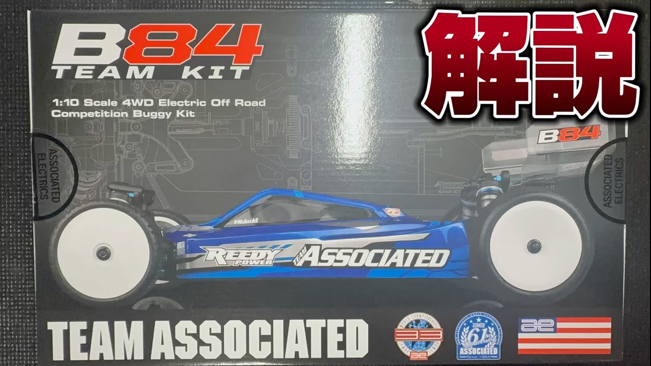 【解説】新型 Team Associated B84 組み立て！